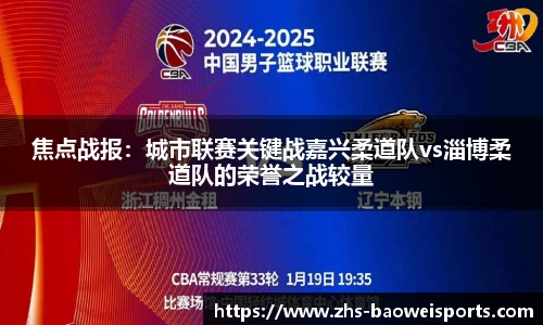 焦点战报：城市联赛关键战嘉兴柔道队vs淄博柔道队的荣誉之战较量