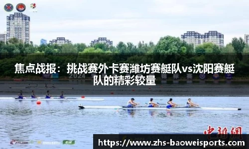 焦点战报：挑战赛外卡赛潍坊赛艇队vs沈阳赛艇队的精彩较量