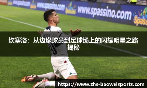 坎塞洛：从边缘球员到足球场上的闪耀明星之路揭秘