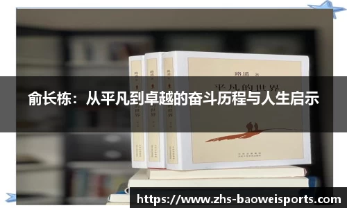 俞长栋：从平凡到卓越的奋斗历程与人生启示