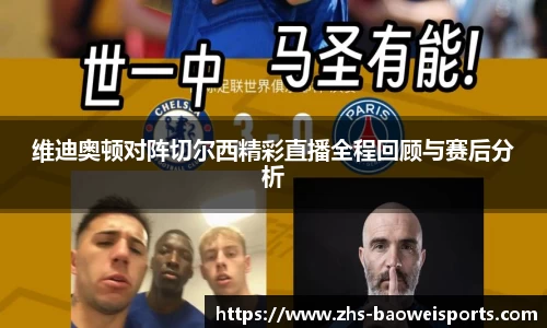 维迪奥顿对阵切尔西精彩直播全程回顾与赛后分析